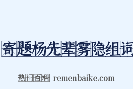 寄题杨先辈雾隐组词是什么意思的图片